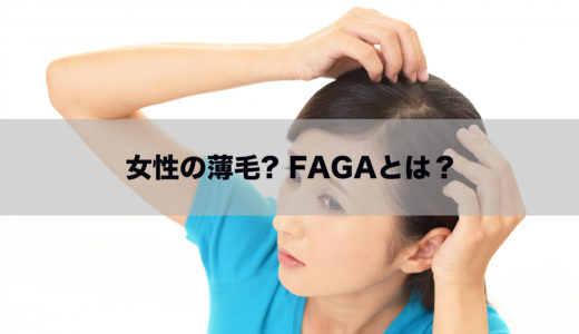 【薄毛が気になる女性必見】FAGAとは？症状・原因・おすすめの改善方法を徹底解説
