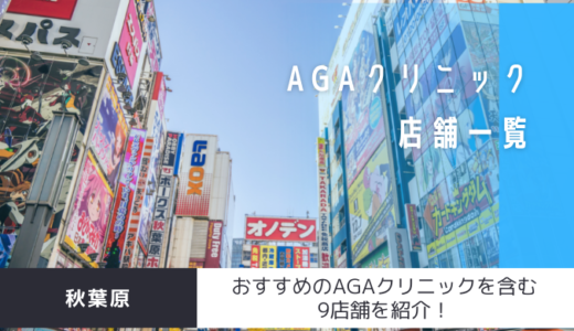 【東京都】秋葉原のAGAクリニック9店舗を紹介！おすすめ掲載有り！