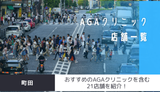町田のAGAクリニック21店舗を紹介！おすすめ掲載有り！