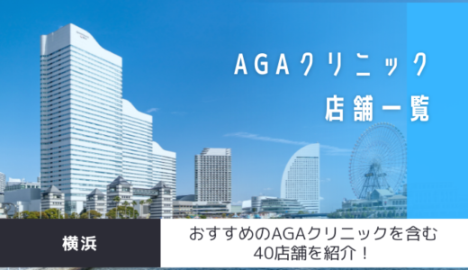 横浜のAGAクリニック40店舗を紹介！おすすめ掲載有り！