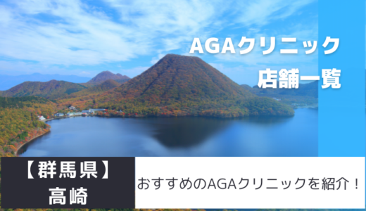 【群馬県】高崎のAGAクリニック35店舗を紹介！おすすめ掲載有り！