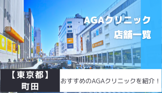 【東京都】町田のAGAクリニック20店舗を紹介！おすすめ掲載有り！