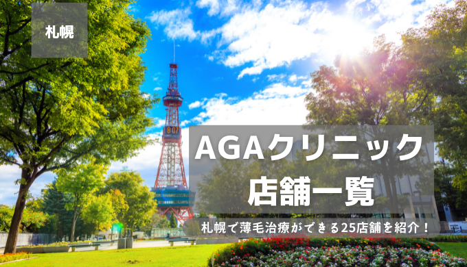 札幌のagaクリニック25店舗を紹介 おすすめ掲載有り Agaのポータルサイト