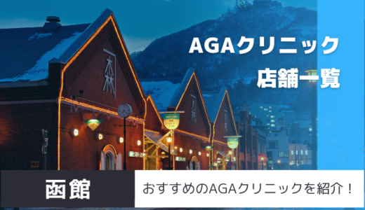 【北海道】函館のおすすめAGAクリニックを紹介！