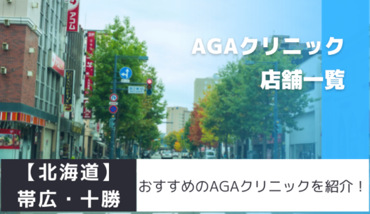 【北海道】帯広・十勝のおすすめAGAクリニックを紹介！