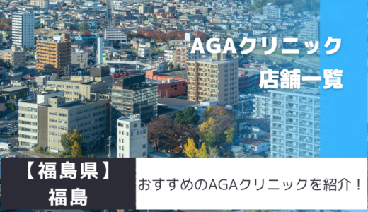 【福島県】福島のおすすめAGAクリニックを紹介！