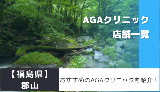 【福島県】郡山のおすすめAGAクリニックを紹介！