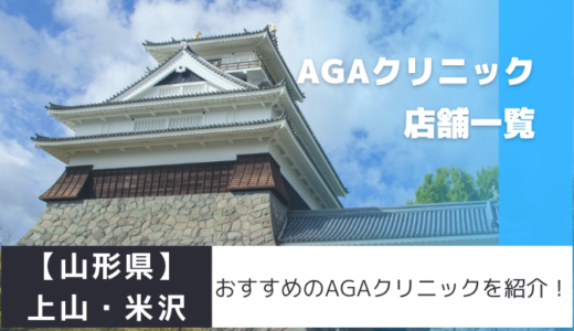 【山形県】上山・米沢のおすすめAGAクリニックを紹介！