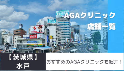 【茨城県】水戸のおすすめAGAクリニックを紹介！