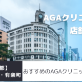 銀座・新橋・有楽町のAGAクリニック38店舗を紹介！おすすめ掲載有り！
