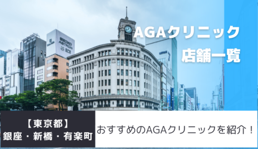 【東京都】銀座・新橋・有楽町のAGAクリニック46店舗を紹介！おすすめ掲載有り！