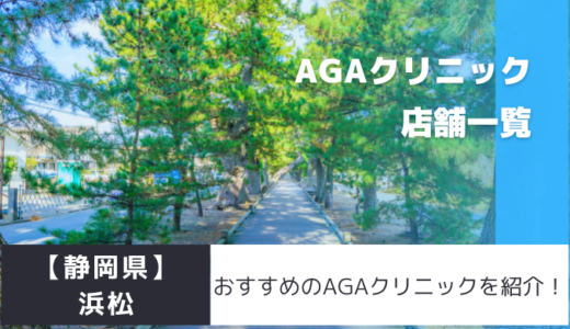 【静岡県】浜松のAGAクリニック22店舗を紹介！おすすめ掲載有り！