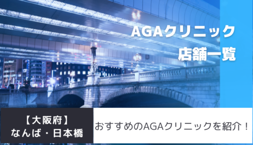 【大阪府】なんば・日本橋のAGAクリニック5店舗を紹介！おすすめ掲載有り！