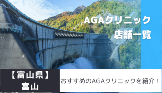 【富山県】富山のおすすめAGAクリニックを紹介！