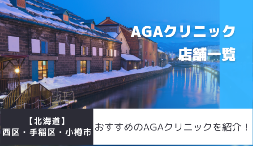 【北海道】西区・手稲区・小樽市のおすすめAGAクリニックを紹介！