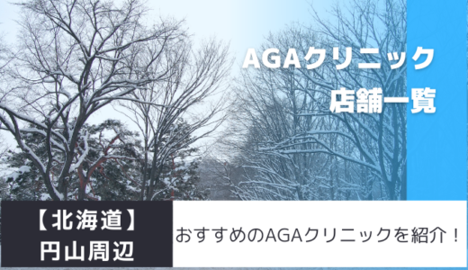 【北海道】円山周辺のおすすめAGAクリニックを紹介！