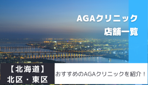 【北海道】北区・東区のおすすめAGAクリニックを紹介！