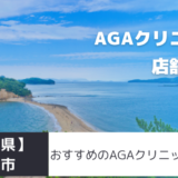【香川県】高松市のおすすめAGAクリニックを紹介！
