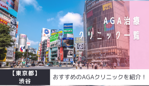 渋谷のAGAクリニック23院を紹介！おすすめ掲載あり！