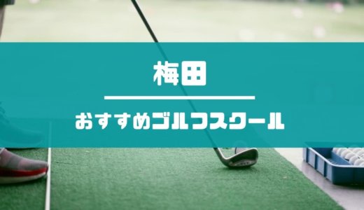 梅田のゴルフスクール11店舗を紹介！おすすめ掲載有り！