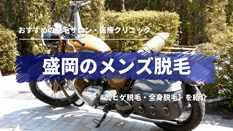 盛岡でおすすめの ヒゲ 全身 メンズ脱毛サロン 医療クリニックを紹介 メンズ脱毛ラボ