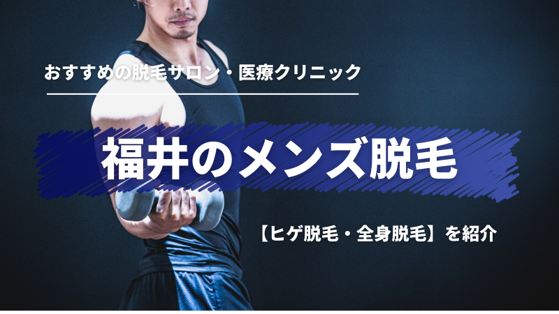 福井でおすすめの ヒゲ 全身 メンズ脱毛サロン 医療クリニックを紹介 メンズ脱毛ラボ