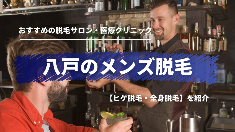 八戸でおすすめの ヒゲ 全身 メンズ脱毛サロン 医療クリニックを紹介 メンズ脱毛ラボ