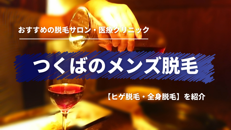 つくばでおすすめの ヒゲ 全身 メンズ脱毛サロン 医療クリニックを紹介 メンズ脱毛ラボ