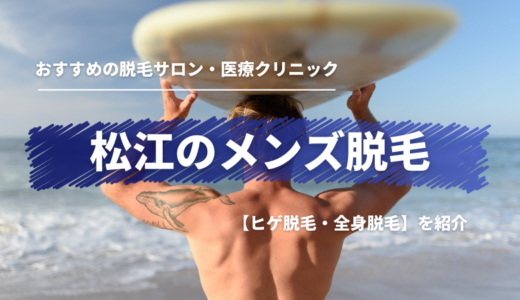 松江でおすすめの【ヒゲ・全身】メンズ脱毛サロン・医療クリニックを紹介！