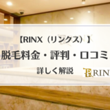 【RINX（リンクス）】メンズ脱毛の評判・口コミ・料金を詳しく解説