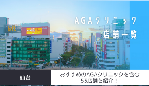 仙台のAGAクリニックおすすめ3選！53店舗からピックアップ！