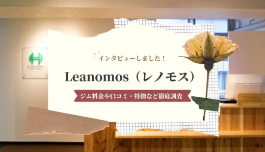 Leanomos（レノモス）のパーソナル料金や口コミ・特徴など徹底調査！インタビューもあり！