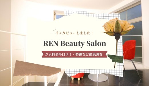 REN Beauty Salonのパーソナル料金や口コミ・特徴など徹底調査！インタビューもあり！